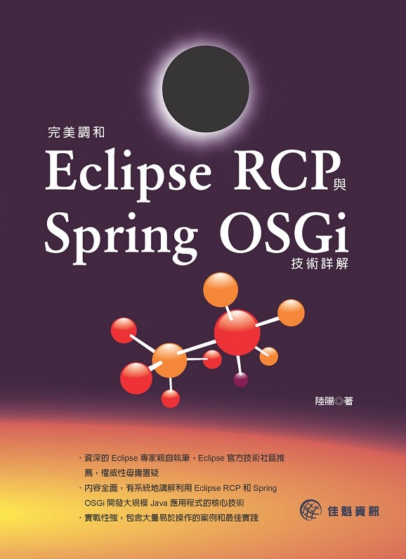 �����թM Eclipse RCP �P Spring OSGi �޳N�Ը�