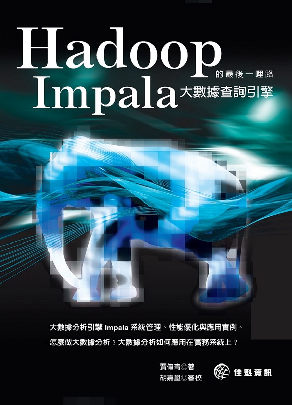 Hadoop���̫�@���� - Impala�j�ƾڬd�ߤ���