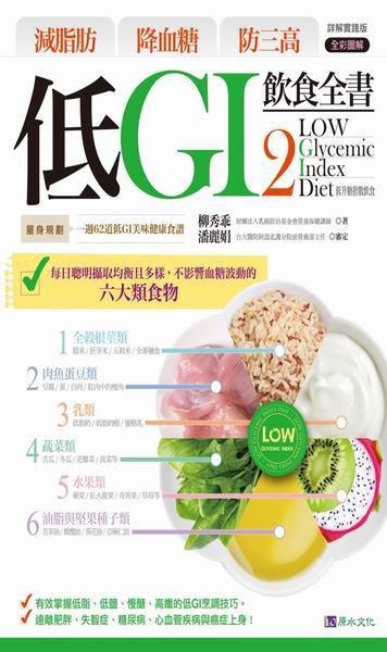 《低GI飲食全書２》【詳解實踐版】