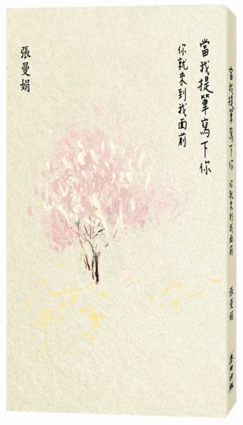 當我提筆寫下你－－你就來到我面前