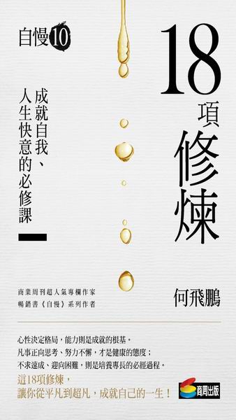 自慢10：18項修煉