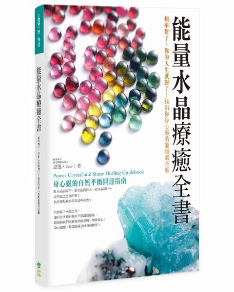 能量水晶療癒全書：頻率對了，你的人生就對了！找出你身心靈的能量調音師