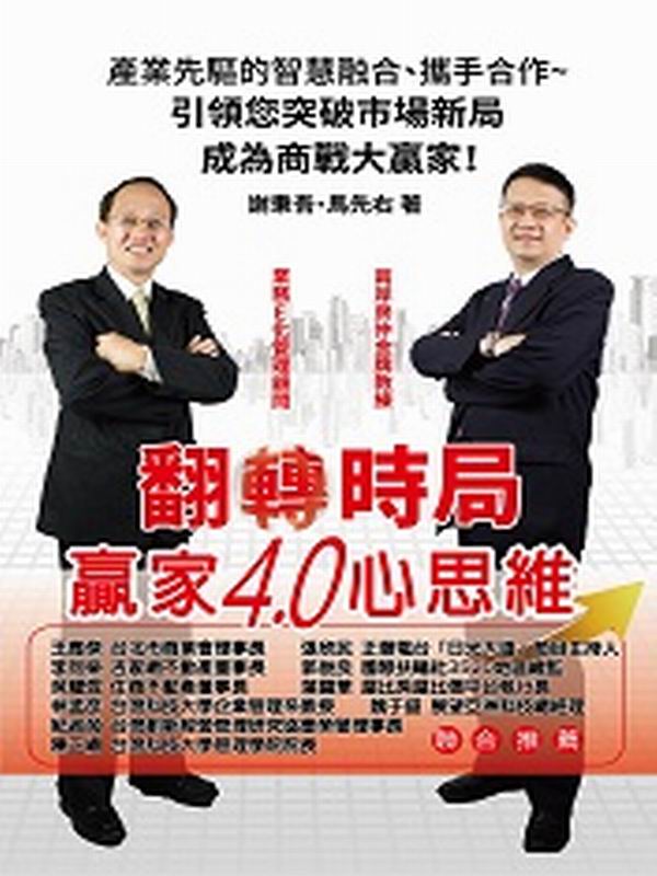 翻轉時局：贏家4.0心思維