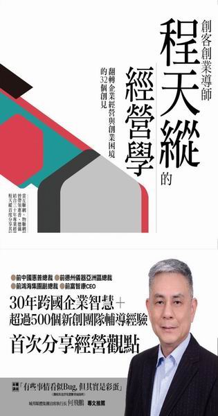 創客創業導師程天縱的經營學：翻轉企業經營與創業困境的32個創見