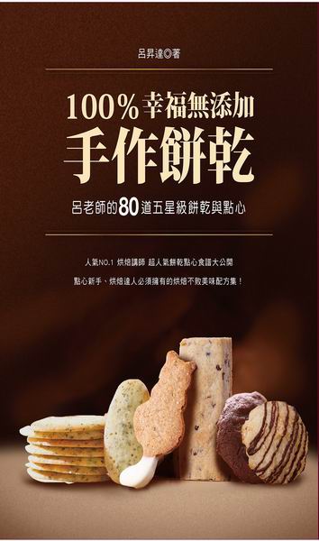 100％幸福無添加手作餅乾：呂老師的80道五星級餅乾與點心