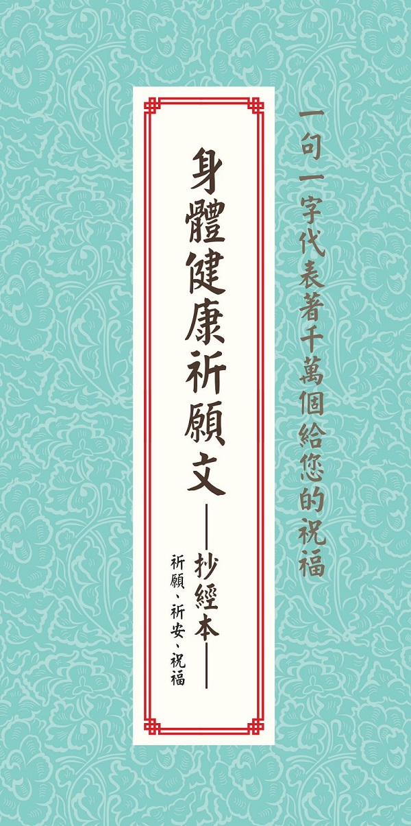 新絲路網路書店 身體健康祈願文 抄經本 祈願 祈安 祝福 哲學 宗教 佛教