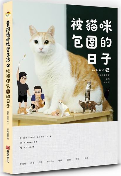 黃阿瑪的後宮生活：被貓咪包圍的日子