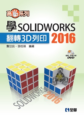 ����t�C�G��SOLIDWORKS 2016½��3D�C�L(���ʺA�v���оǥ���)