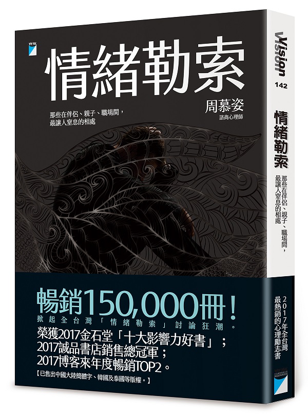 情緒勒索：那些在伴侶、親子、職場間，最讓人窒息的相處