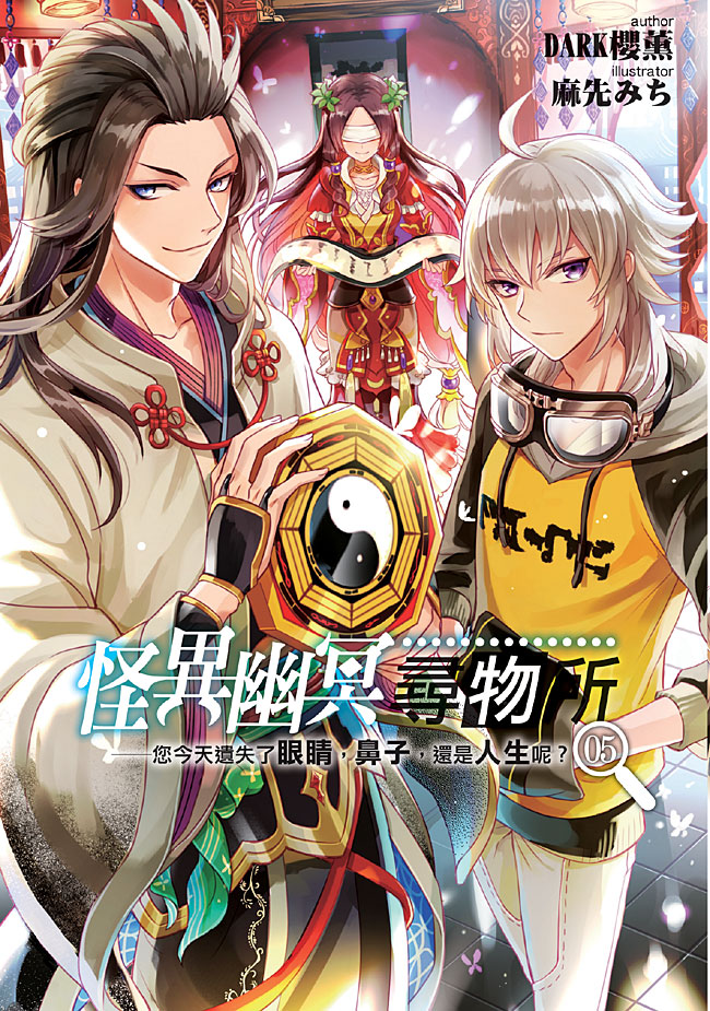 怪異幽冥尋物所(05)-END