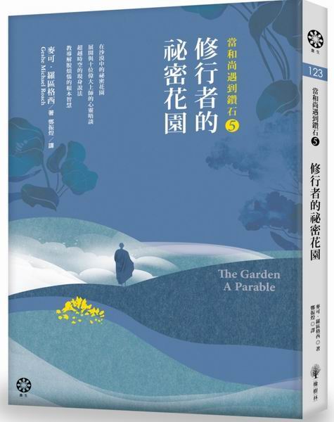 當和尚遇到鑽石5：修行者的祕密花園