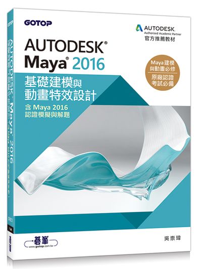 Autodesk Maya 2016��¦�ؼһP�ʵe�S�ĳ]�p(�tMaya 2016�{�Ҽ����P���D)