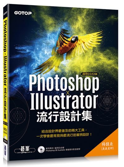 Photoshop X Illustrator流行設計集(適用CC/CS6)