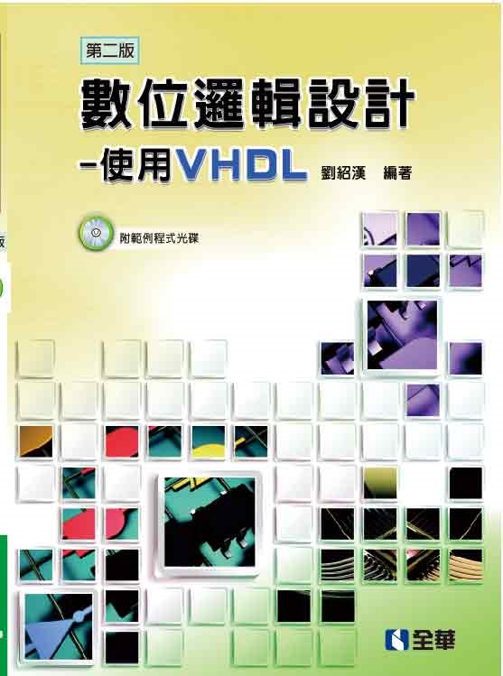 Ʀ޿]pШϥVHDL(ĤG)(dҵ{)