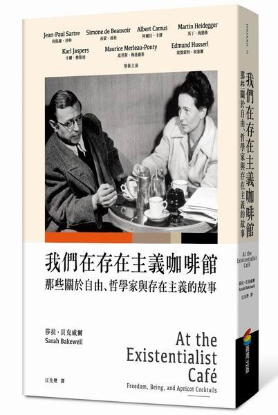 我們在存在主義咖啡館：那些關於自由、哲學家與存在主義的故事