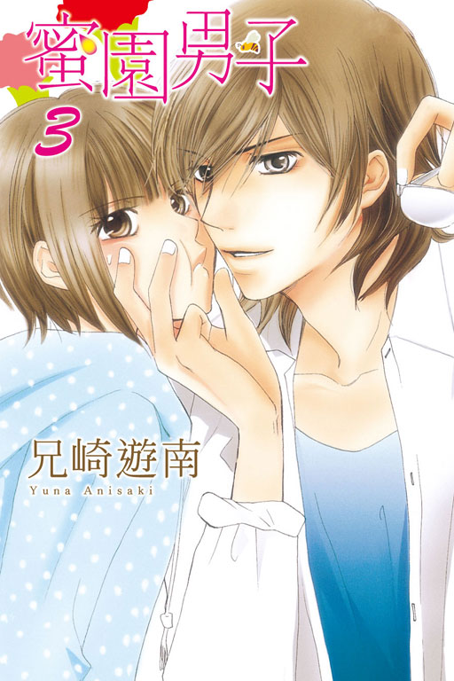 蜜園男子(3)