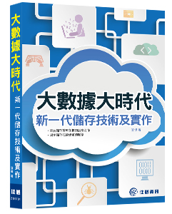 �j�ƾڤj�ɥN�G�s�@�N�x�s�޳N�ι�@