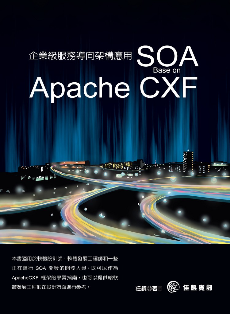 ���~�ŪA�ȾɦV�[�c���� SOA - Base on Apache CXF