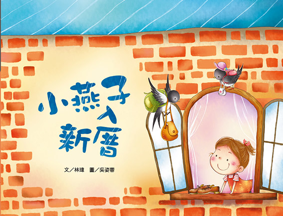小燕子入新厝(注音版)（品格教育繪本-關懷）