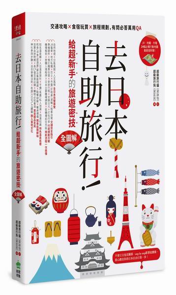 去日本自助旅行！給超新手的旅遊密技全圖解：交通攻略X食宿玩買X旅程規劃，有問必答萬用QA