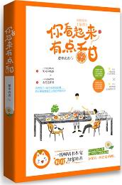 你看起來有點甜（簡體書）