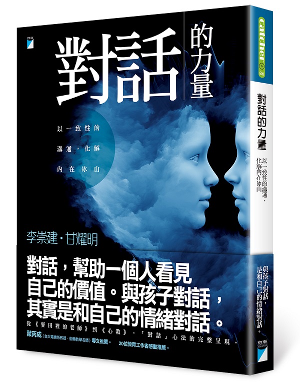 對話的力量：以一致性的溝通，化解內在冰山