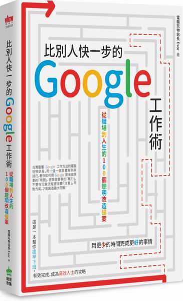 比別人快一步的 Google 工作術：從職場到人生的100個聰明改造提案