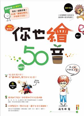 你也繪50音(暢銷增修版)（16K＋MP3）
