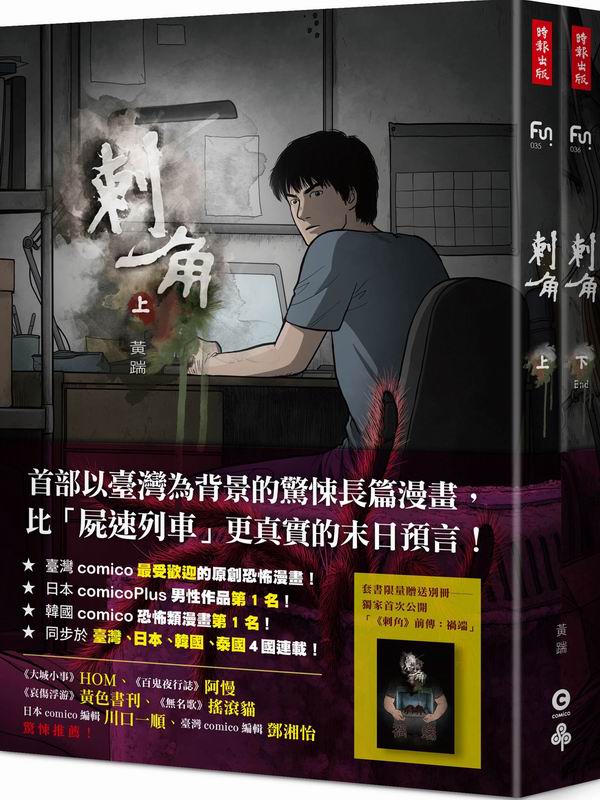 新絲路網路書店 刺角 上 下 附贈全新未公開別冊 前傳 禍端 漫畫 靈異 恐怖 新絲路網路書店 刺角 上 下 附贈全新未公開別冊 前傳 禍端 漫畫 靈異 恐怖