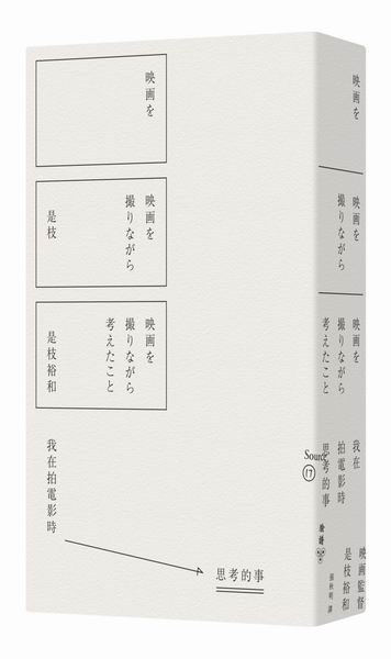 我在拍電影時思考的事