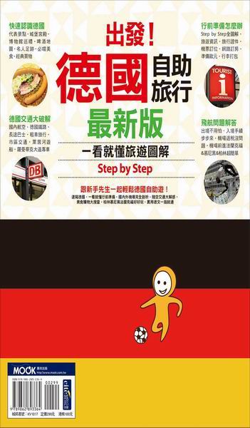 出發！德國自助旅行─一看就懂 旅遊圖解Step by Step 最新版