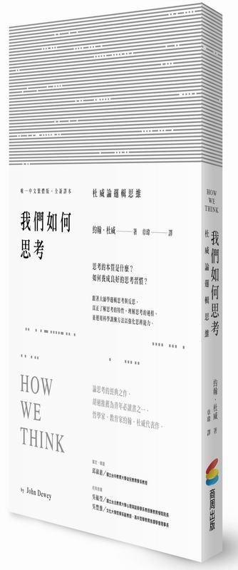 我們如何思考：杜威論邏輯思維