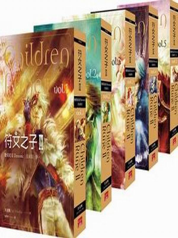 符文之子II：德莫尼克(全五冊套書)愛藏版