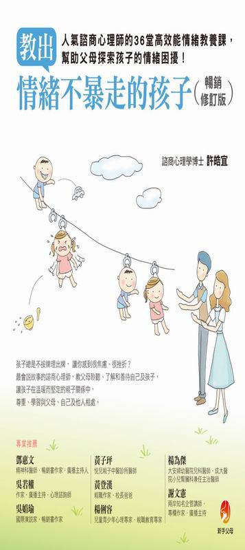 教出情緒不暴走的孩子暢銷修訂版──人氣諮商心理師的36堂高效能情緒教養課，幫助父母探索孩子的情緒困擾！