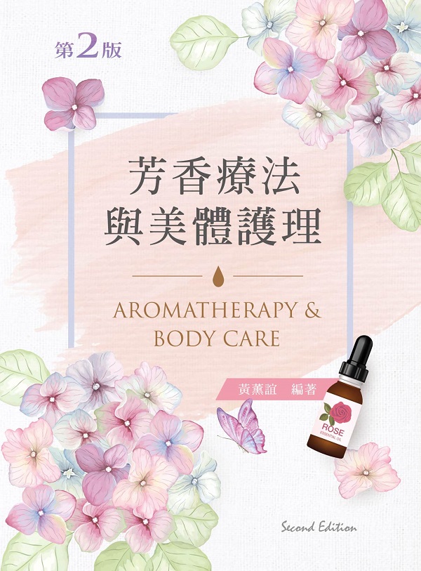 芳香療法美體護理(第二版)