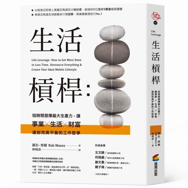 生活槓桿：短時間發揮最大生產力，讓事業、生活、財富達到完美平衡的工作哲學