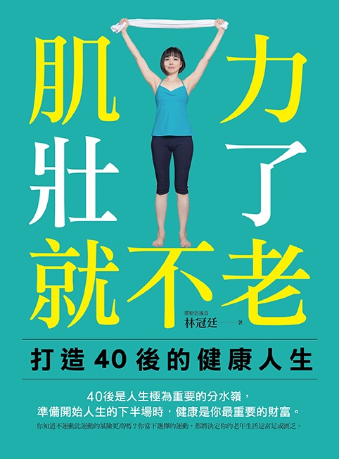 肌力壯了 就不老：打造40後的健康人生