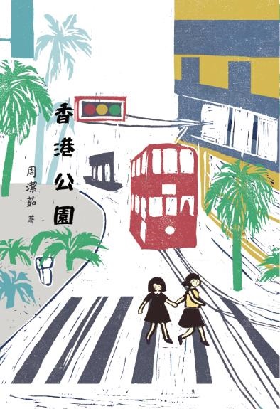 香港公園