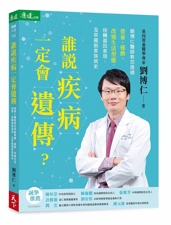 誰說疾病一定會遺傳？劉博仁醫師教您透過營養、運動、改變生活型態，扭轉基因表現，及早擺脫家族病史