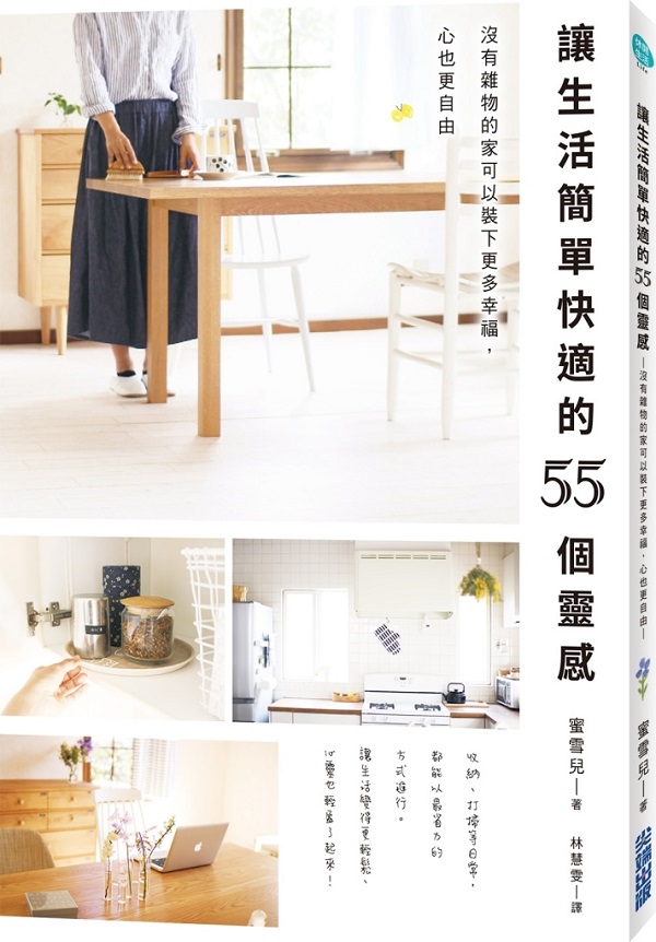 讓生活簡單快適的55個靈感：沒有雜物的家可以裝下更多幸福，心也更自由