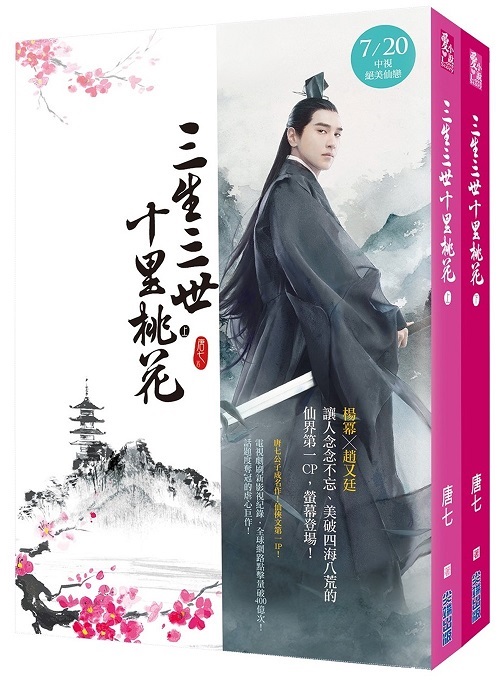 三生三世十里桃花(電視劇登臺歡慶版套書)