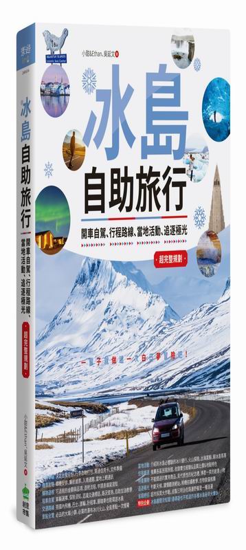冰島自助旅行：開車自駕、行程路線、當地活動、追逐極光超完整規劃