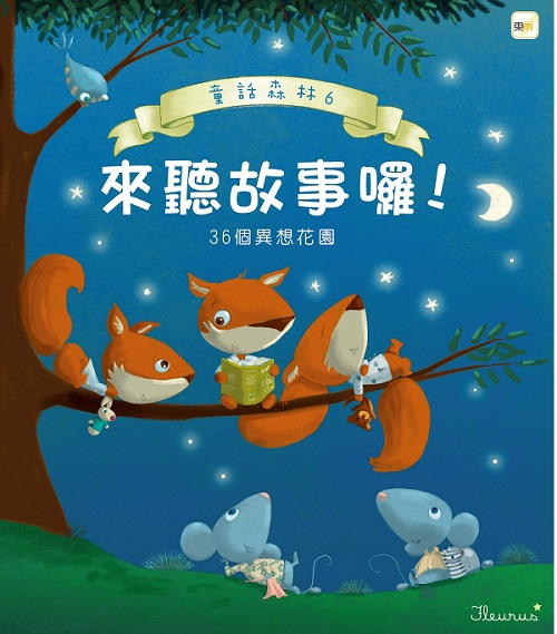 童話森林(6):來聽故事囉!36個異想花園