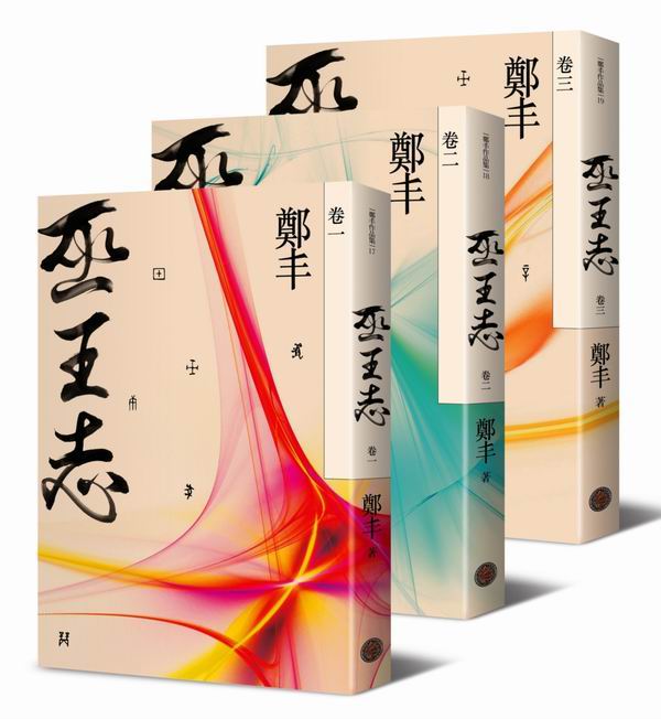 巫王志．卷一～卷三套書