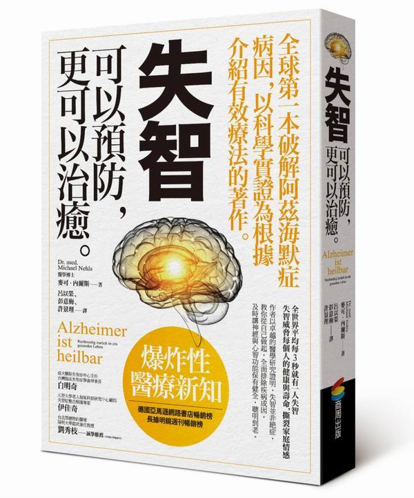 失智可以預防，更可以治癒