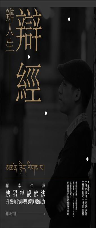 辯經　辨人生：羅卓仁謙　快狠準說佛法，升級你的辯思與覺察能力