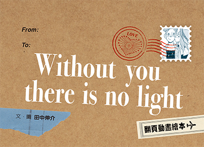 Without you there is no light]½ʵeø^