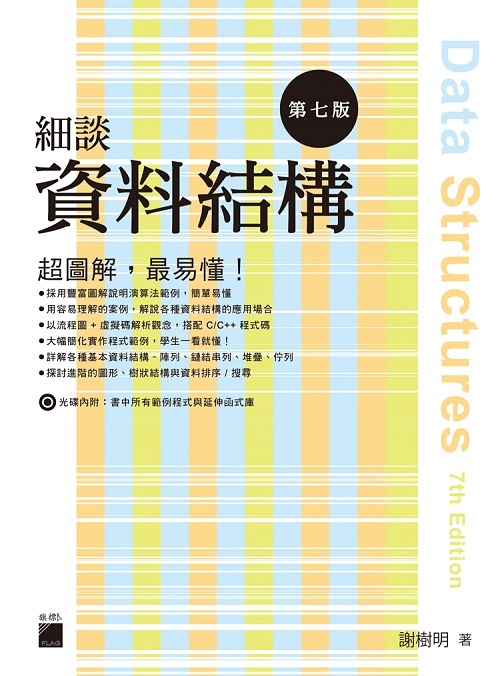 細談資料結構 第七版(附CD)