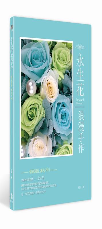 永生花浪漫手作：情意深長，雋永不朽