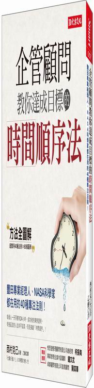企管顧問教你達成目標的時間順序法：豐田專業經理人、NASA科學家都在用的40種專注法則！